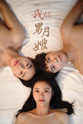我的男月嫂第二季第04集