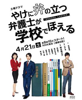 崩坏的教育现场战斗的校园律师 やけに弁の立つ弁護士が学校でほえる第06集(大结局)