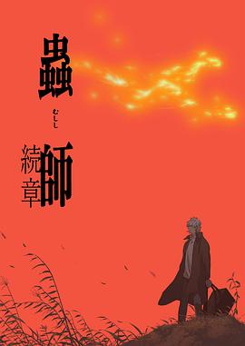 虫师 续章第06集