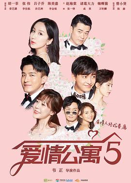 爱情公寓第五季第31集