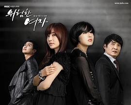 危险的女人第116集