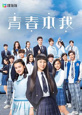 青春本我粤语第10集