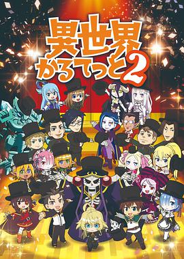 异世界四重奏 第二季第05集