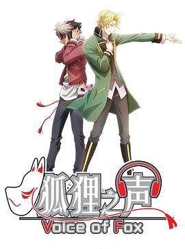 狐狸之声 日语版第11集