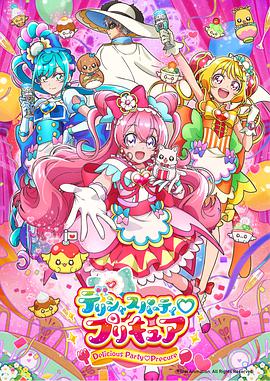 Delicious Party ♡ 光之美少女第14集