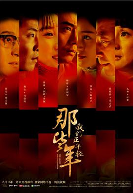 那些年，我们正年轻第12集