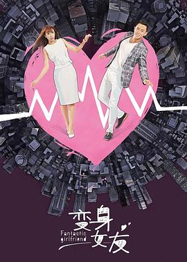变身女友第17集