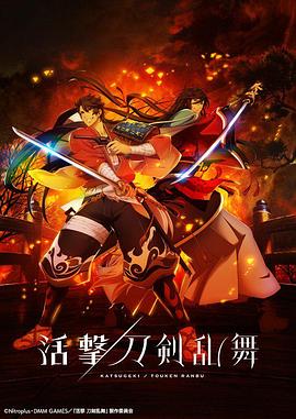 活击/刀剑乱舞第8集