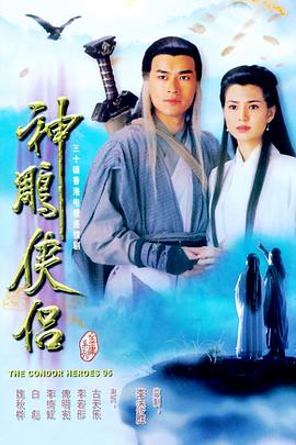 神雕侠侣李若彤版粤语第32集(大结局)