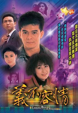 义不容情粤语第28集