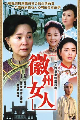 徽州女人第19集
