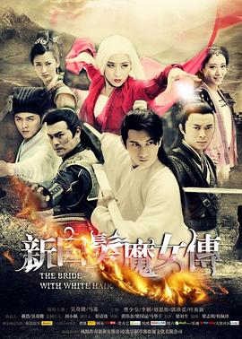 新白发魔女传第10集