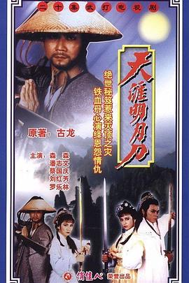 天涯明月刀国语潘志文版第16集