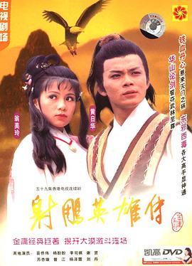 射雕英雄传国语1983版第11集