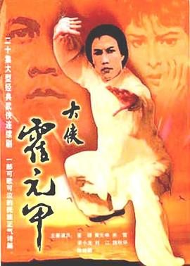 大侠霍元甲粤语第15集