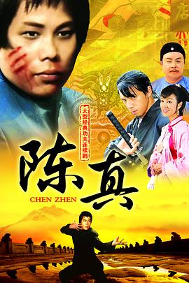 陈真国语第13集