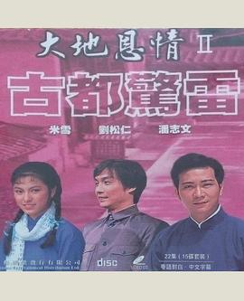 大地恩情之古都惊雷粤语第12集