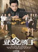 点金胜手2014第19集