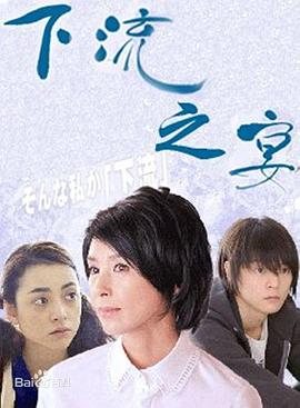 下流之宴第05集