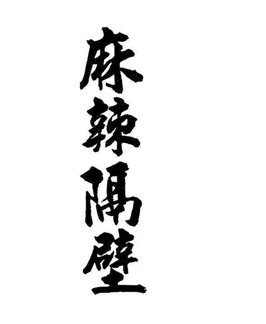 麻辣隔壁第10集完结(大结局)