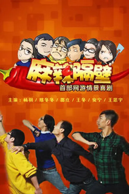 麻辣隔壁·贰第10集