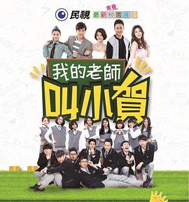 我的老师叫小贺第161集