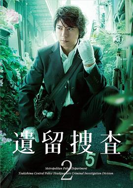 遗留搜查2第02集