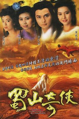 蜀山奇侠国语第20集