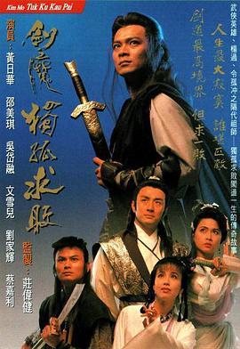 剑魔独孤求败国语第17集