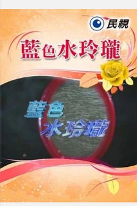 蓝色水玲珑第169集