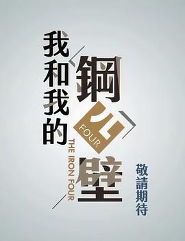 我和我的钢四壁第36集