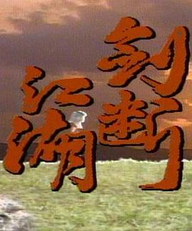 剑断江湖第21集