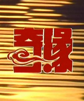 奇缘2第07集