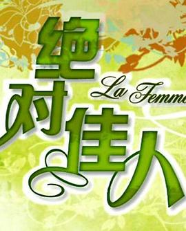 绝对佳人第23集
