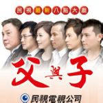 父与子第130集