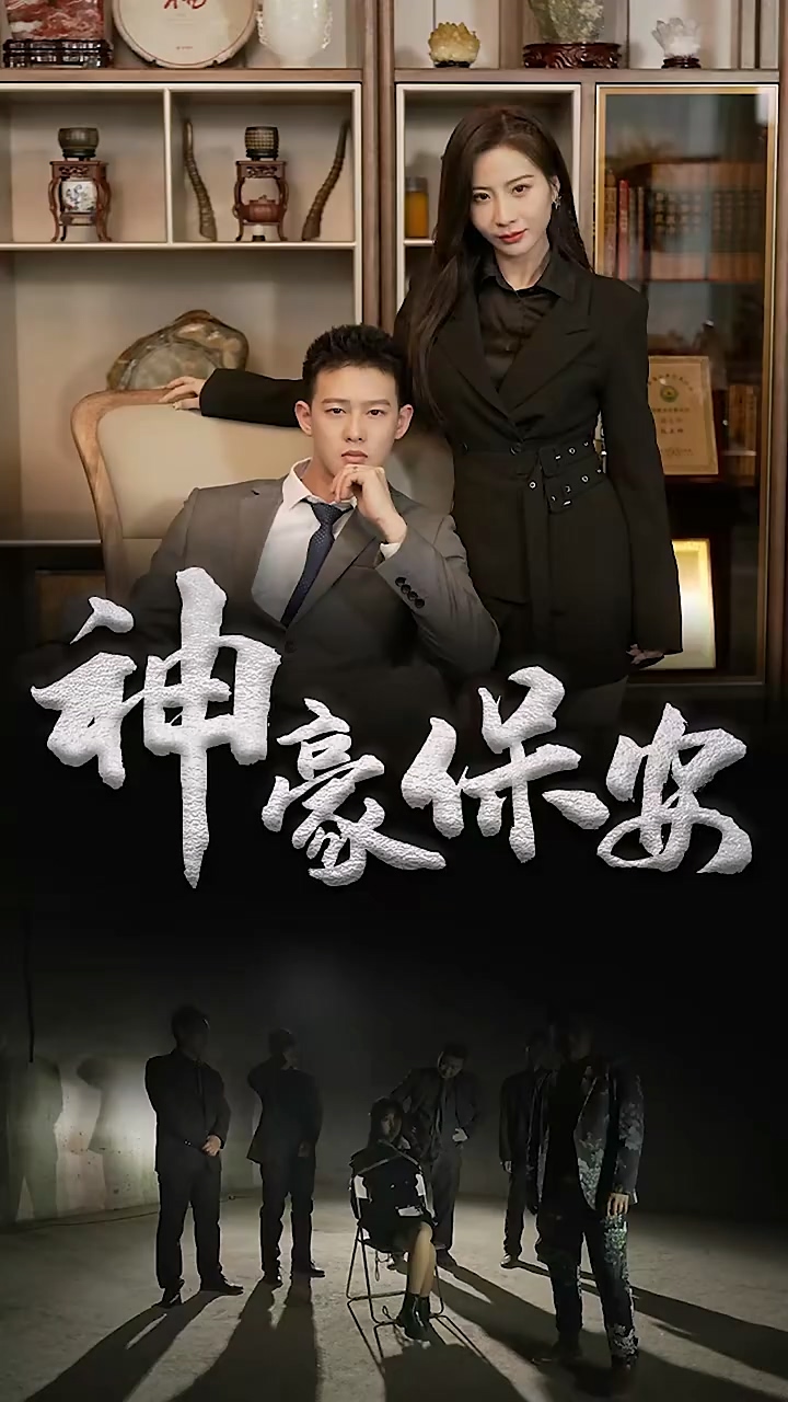 神豪保安第42集