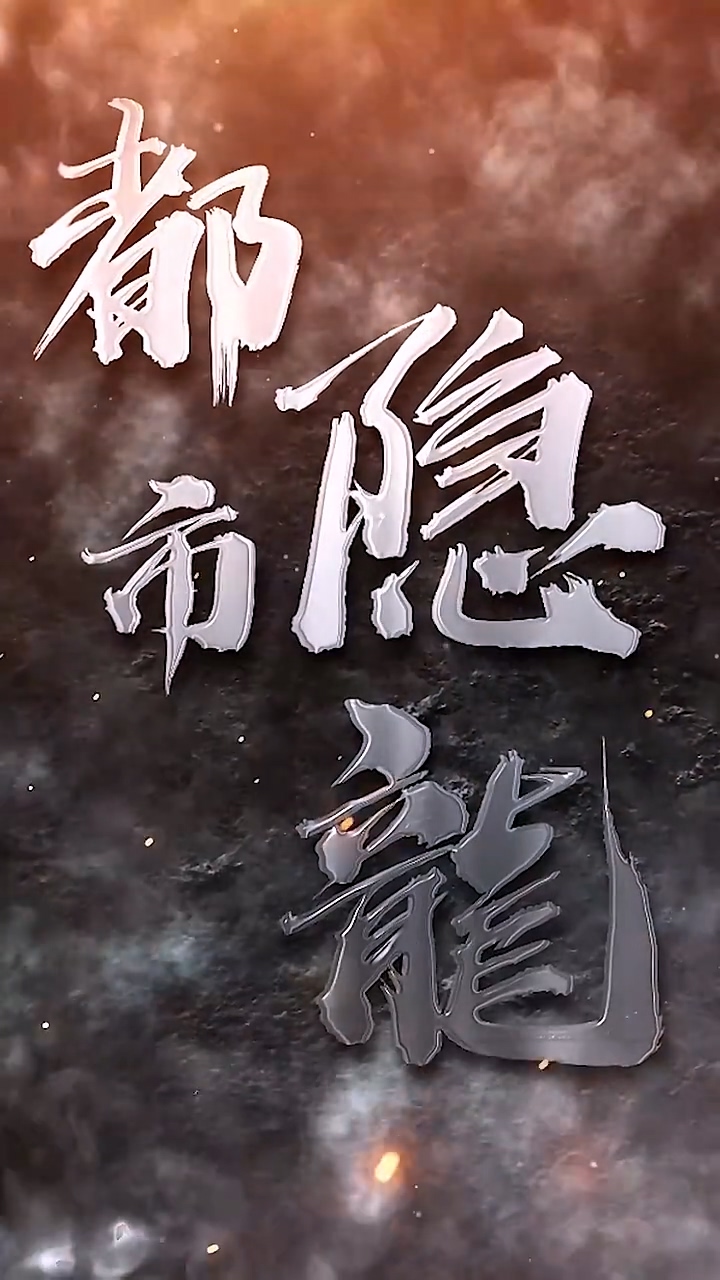 都市隐龙第20集