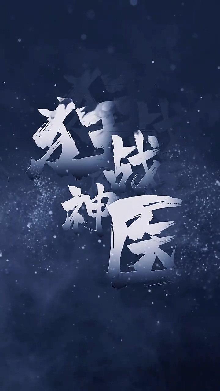 狂战神医第45集