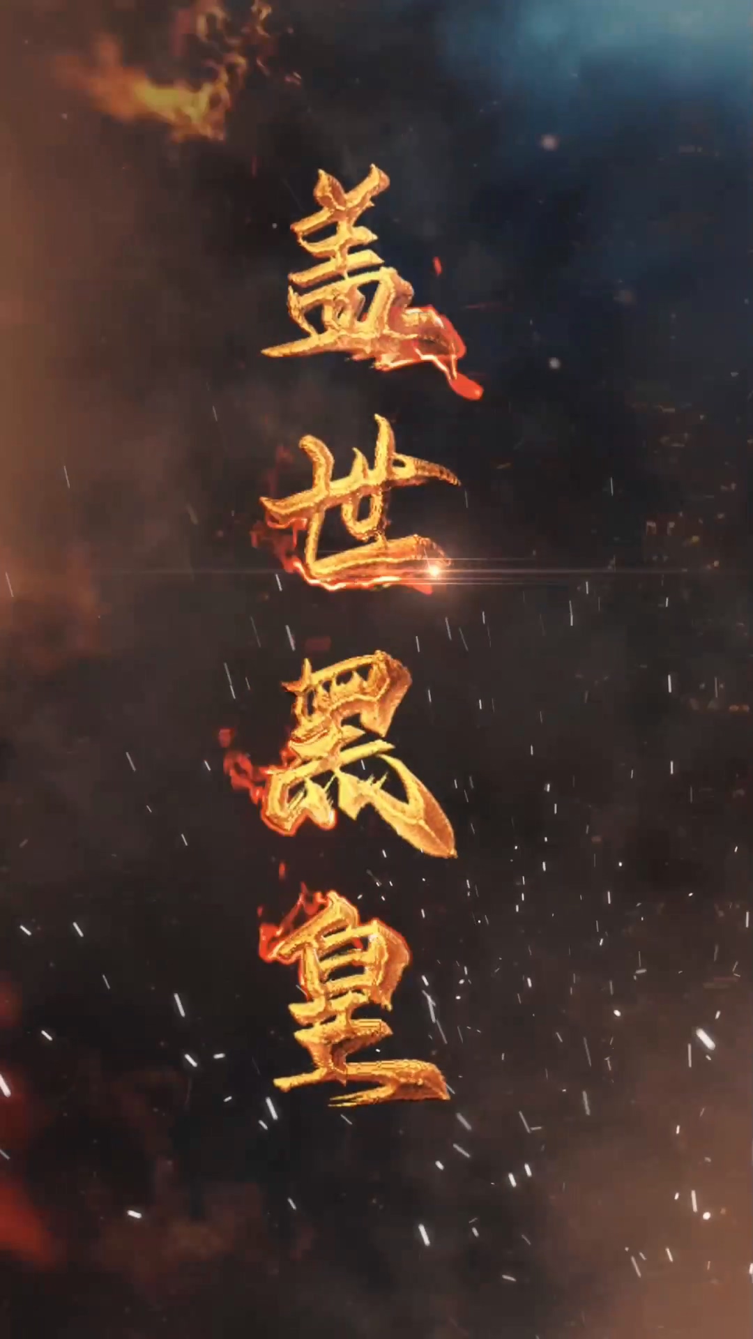 盖世黑皇第59集
