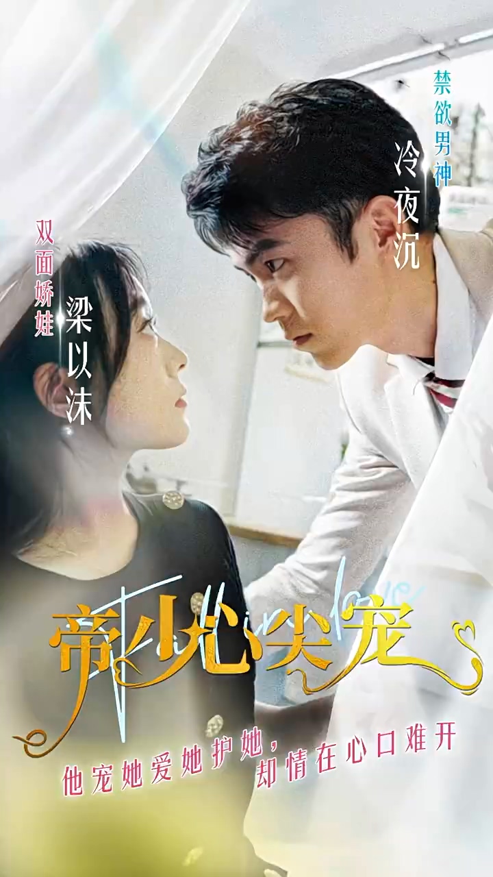 帝少心尖宠第21集