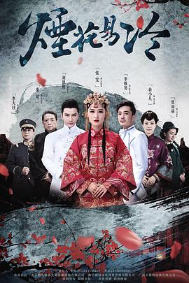 烟花易冷第21集
