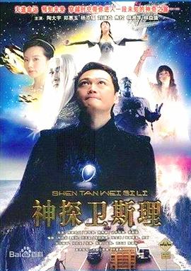 卫斯理传奇国语第19集