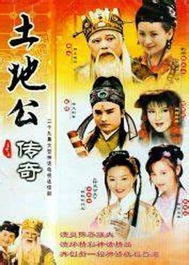 土地公传奇第06集