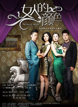 女人的颜色第21集