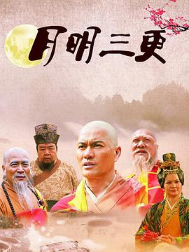 月明三更第20集