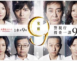 警视厅搜查一课9系第七季第03集