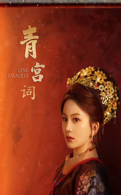 青宫词第4集