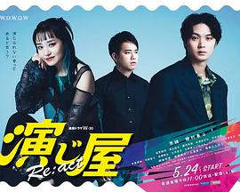 演绎屋Re:act第04集