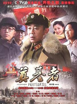 奠基者第21集