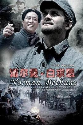 诺尔曼·白求恩第14集